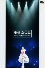 安倍なつみ 〜モーニング娘。卒業メモリアル〜 (2004)