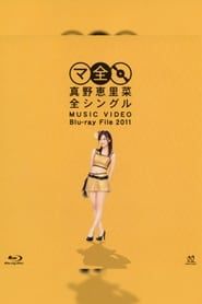 watch 真野恵里菜 全シングル MUSIC VIDEO Blu-ray File 2011