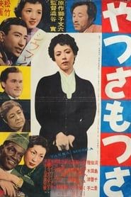 やつさもつさ (1953)
