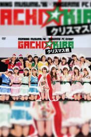 モーニング娘。'16×アンジュルム FCイベント「ガチ☆キラ クリスマス戦」- クリスマス戦