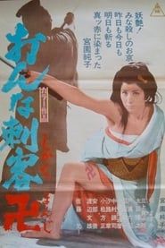 おんな刺客卍 (1969)