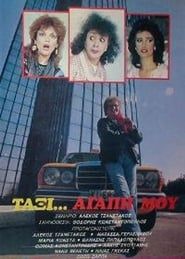 Ταξί αγάπη μου (1986)