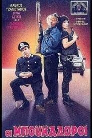 Οι μπουκαδόροι (1987)