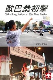 Image O-Ba-Sang Alliance : The First Strike