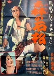森の石松 (1949)