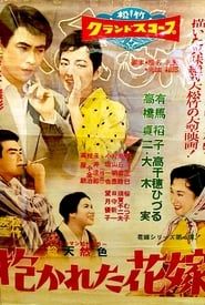 抱かれた花嫁 (1957)