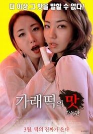 가래떡의 맛: 감독판 (2018)