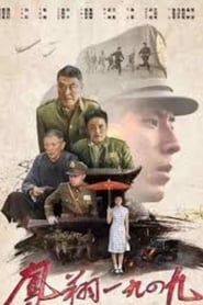 凤翔1949 (2020)