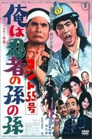 Konto 55: Grandson of a Ninja (1969)