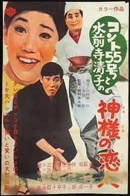 コント55号と水前寺清子の神様の恋人 (1968)