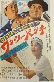 コント55号と水前寺清子のワン・ツー・パンチ 三百六十五歩のマーチ (1969)