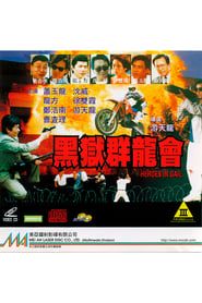 黑獄群龍會 (1992)