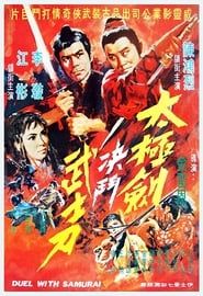 太極劍決鬥武士刀 (1971)