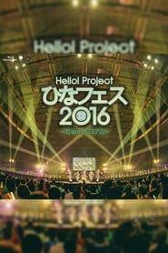 Hello! Project 2016 ひなフェス ～℃-ute プレミアム～ (2016)