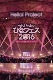 Hello! Project 2016 ひなフェス ～モーニング娘。