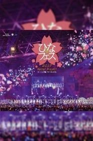 Hello! Project 2017 Hina Fes ~Morning Musume.'17 Premium~ 2017 streaming