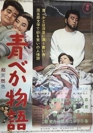 青べか物語 (1962)
