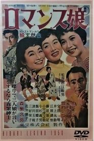 ロマンス娘 (1956)