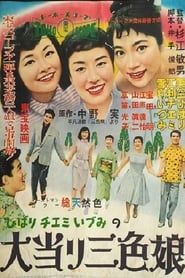 大当り三色娘 (1957)
