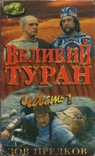 Зов предков. Великий Туран (1995)