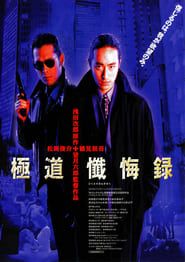 極道懺悔録 (1998)