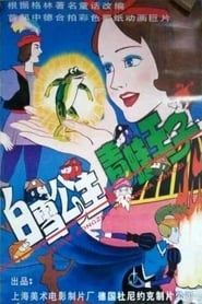 Snow White and the Prince of Frogs series tv