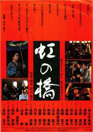 虹の橋 (1993)