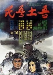 吾土吾民 (1975)
