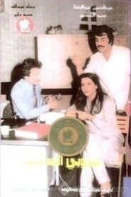 The Bachelor of Salmiya 1979 streaming