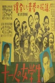 十一人の女学生 (1946)