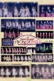 watch Hello! Project 2018 ひなフェス ～Hello! Project 20th Anniversary!! プレミアム～