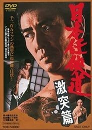 日本任侠道 激突篇 (1975)