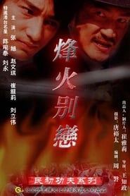 烽火别恋 (2005)