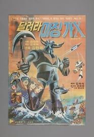 달려라 마징가-X (1978)