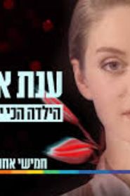 Anat Elimelech: HaYalda Hachi Yafa BeYerushalaim series tv