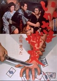 いかさま博奕 (1968)