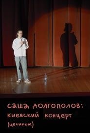 Александр Долгополов: Концерт в Киеве