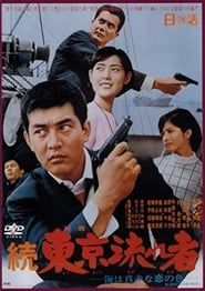 続 東京流れ者 海は真赤な恋の色 (1966)