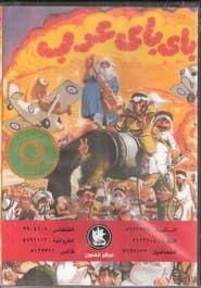 باي باي عرب (1986)