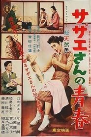 サザエさんの青春 (1957)