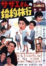 サザエさんの婚約旅行 (1958)