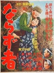 ならず者 (1956)