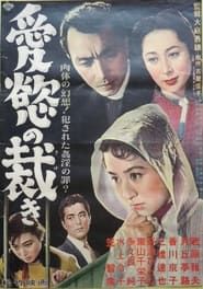 愛欲の裁き (1953)