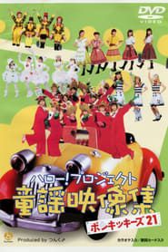 ハロー！プロジェクト童謡映像集 ~ポンキッキーズ21~ (2002)