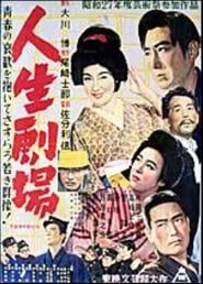 人生劇場 第一部 青春愛欲篇 (1952)