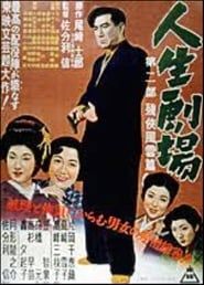 Jinsei Gekijo: dai ni bu (1953)
