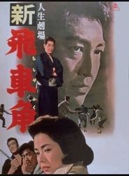 人生劇場 新 飛車角 (1964)