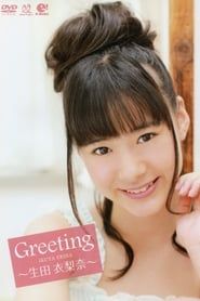 Ikuta Erina ~Greeting~ series tv