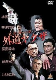 狂犬と呼ばれた男たち 外道ヤクザ (2017)