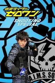 仮面ライダーゼロワン: シューティング・スペシャル (2020)